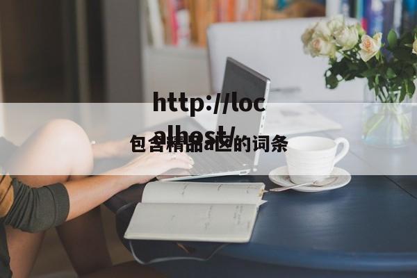 包含精品a区的词条