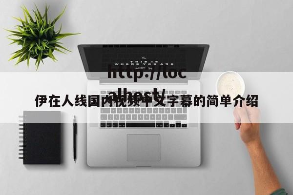 伊在人线国内视频中文字幕的简单介绍