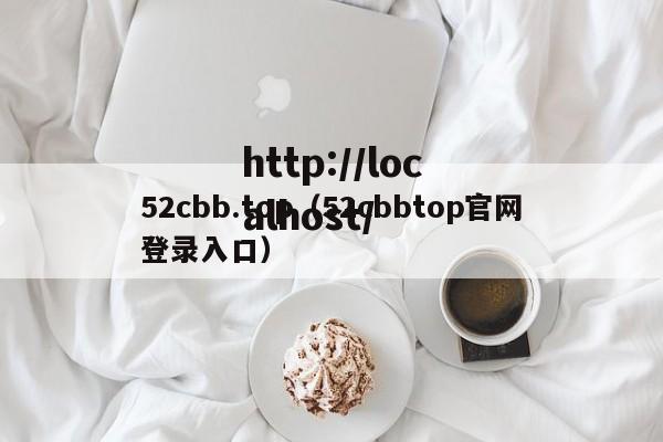 52cbb.top（52cbbtop官网登录入口）