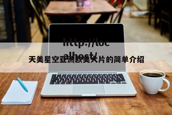 天美星空亚洲欧美大片的简单介绍