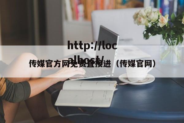 传媒官方网免费直接进（传媒官网）