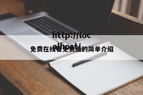 免费在线看免费版的简单介绍