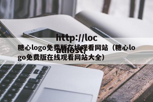糖心logo免费版在线观看网站（糖心logo免费版在线观看网站大全）