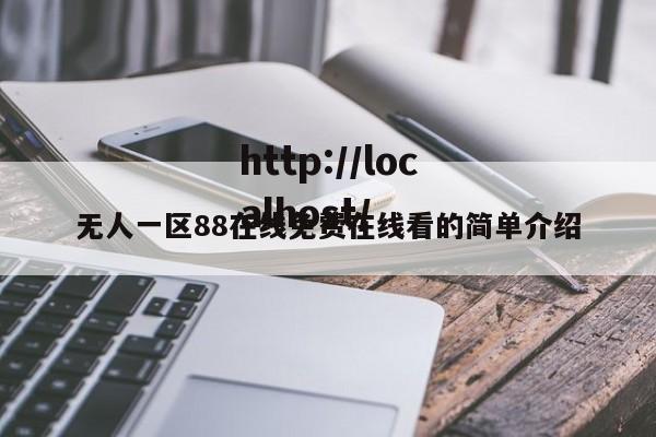无人一区88在线免费在线看的简单介绍