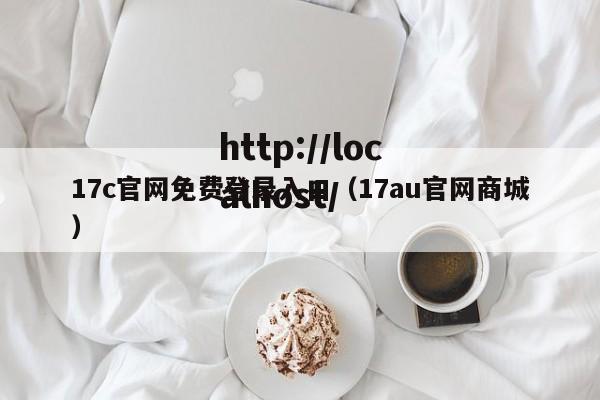 17c官网免费登录入口（17au官网商城）