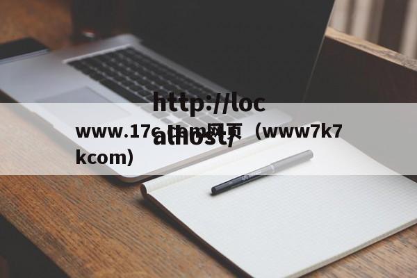 www.17c.com网页（www7k7kcom）