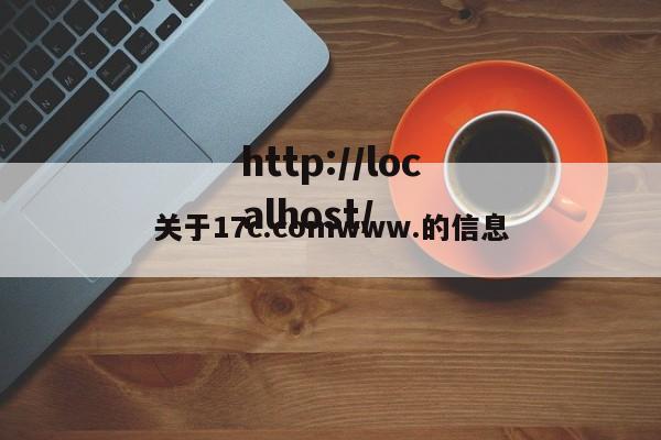 关于17c.comwww.的信息